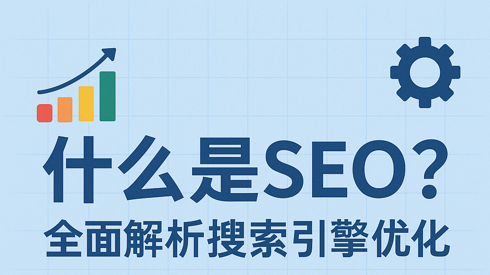什么是SEO 文章首图