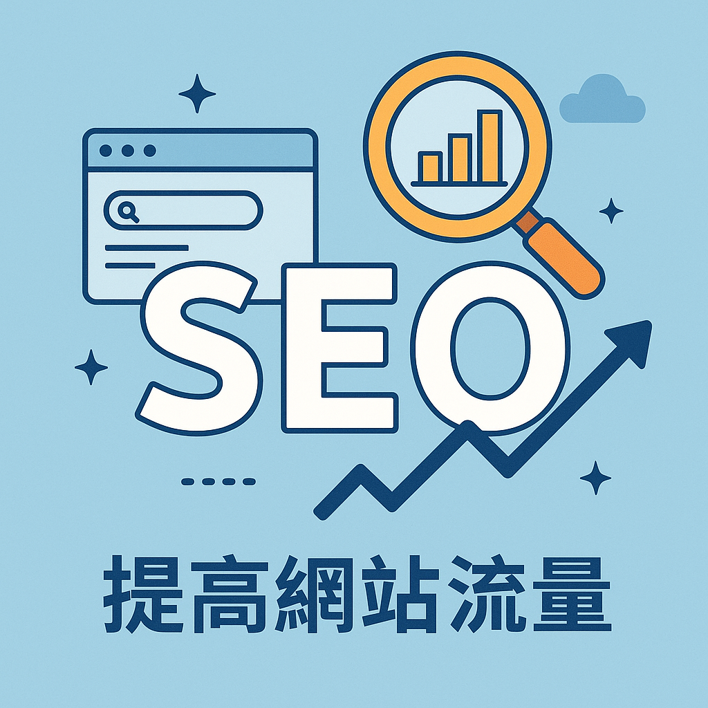 SEO 提升网站流量！