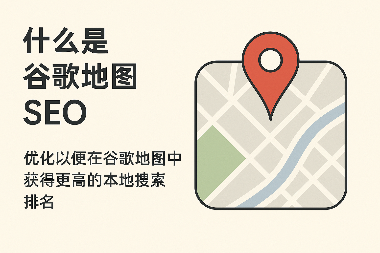 一张图介绍什么是 谷歌地图SEO