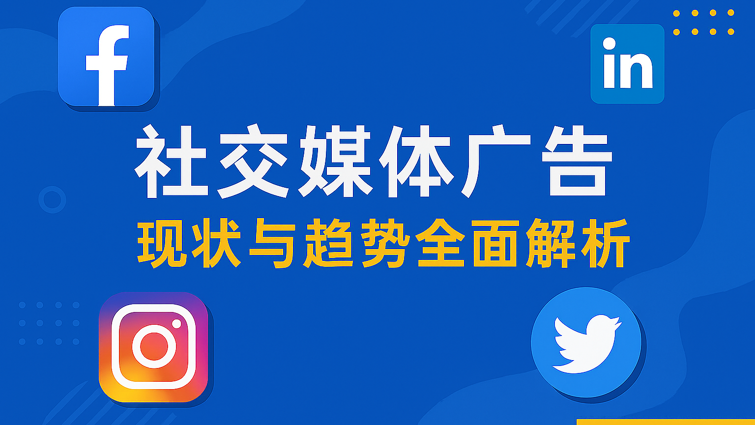 社交媒体广告现状与趋势的全面解析Banner 图