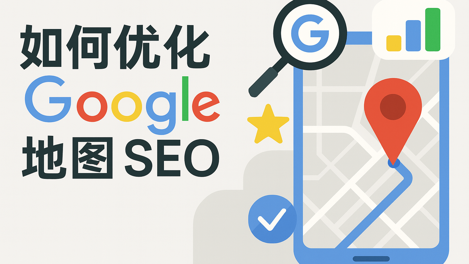 如何优化谷歌地图SEO 首图