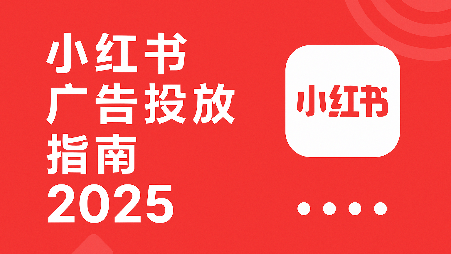 小红书广告投放指南2025 banner 图片