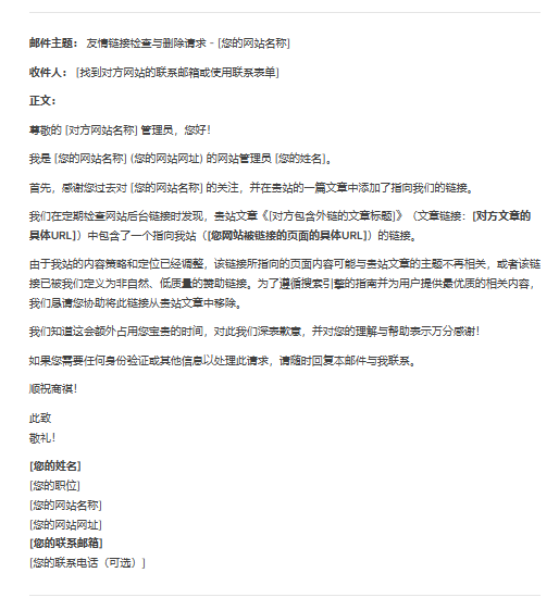 主动联系删除垃圾外链的电子邮件范例