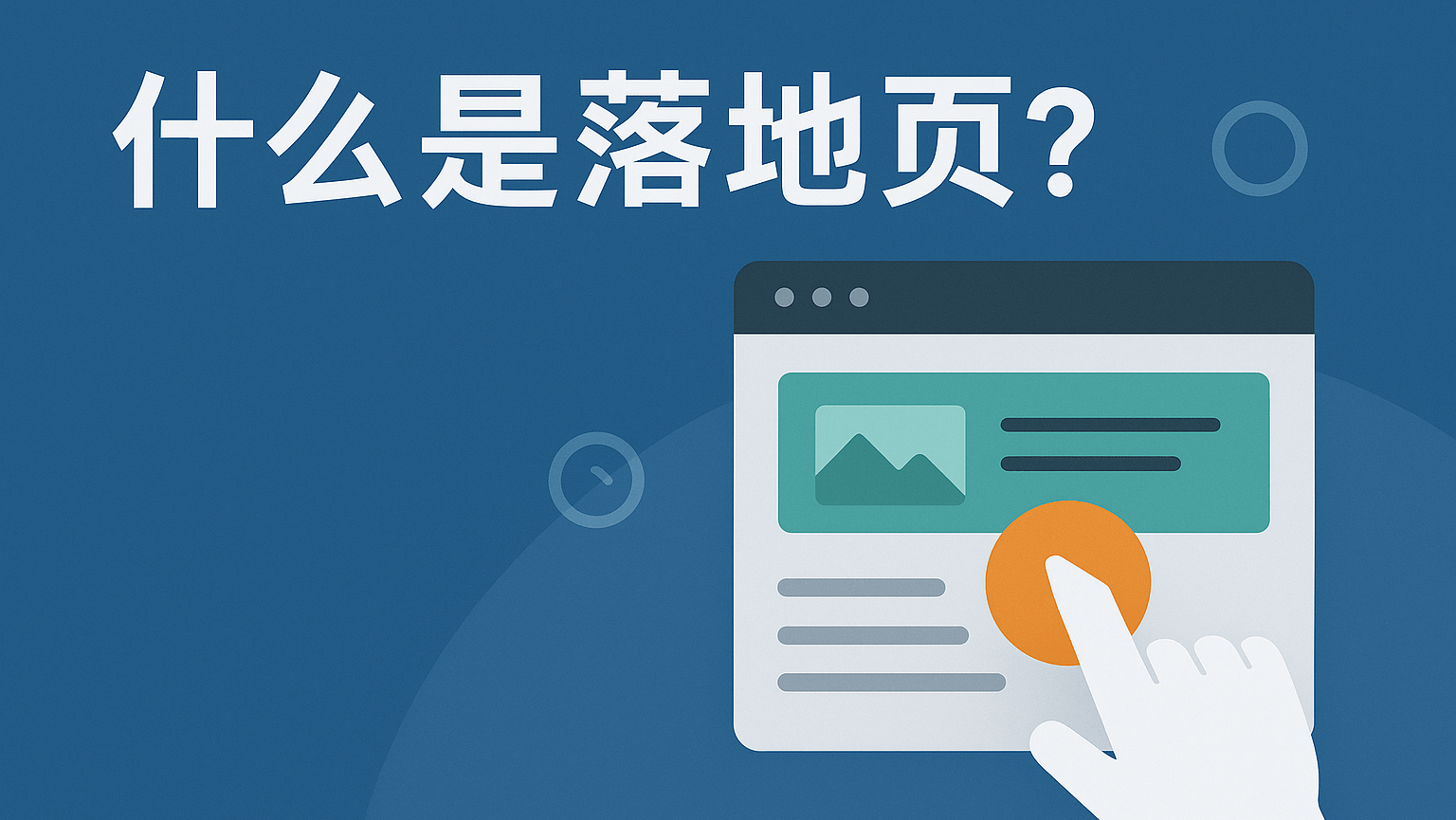 中文Banner图，蓝色渐变背景，左侧大字写着“什么是落地页？”，右侧展示一个网页界面插画，一只手正在点击橙色按钮，整体风格现代简洁，突出落地页主题。
