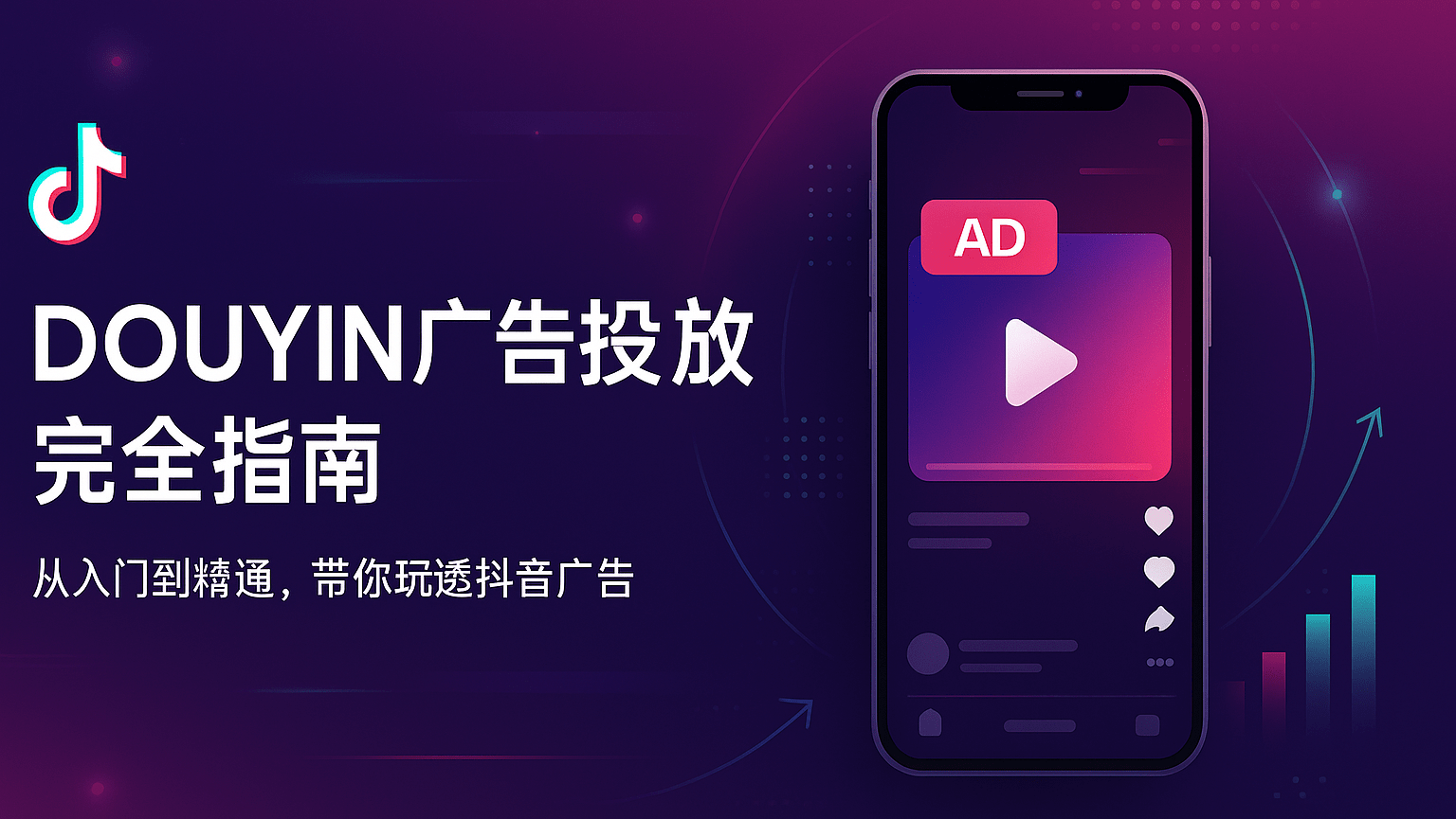 一张抖音广告指南的网页横幅，左侧有抖音Logo和标题文字“DOUYIN广告投放完全指南”，副标题“从入门到精通，带你玩透抖音广告”。右侧展示一部手机，屏幕上显示带有“AD”标识的短视频播放界面，整体背景为紫红渐变，带有科技感图形和数据元素。