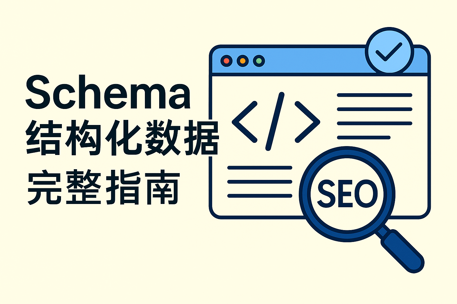 Schema 结构化数据完整指南：包含网页代码、SEO 放大镜与勾选图标的说明性插画。