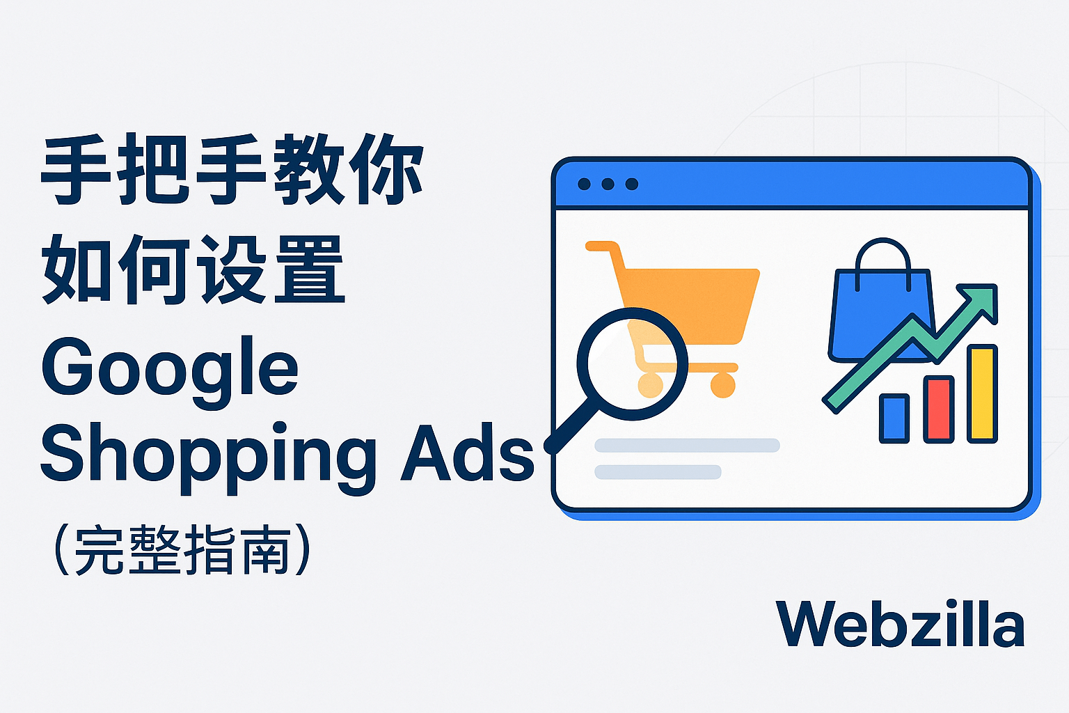 “横幅图展示 Google Shopping Ads 设置教程的主题，左侧是中文标题‘手把手教你如何设置 Google Shopping Ads（完整指南）’，右侧是带有购物车、购物袋和数据增长图标的电商广告插画，并包含 Webzilla 品牌标识。