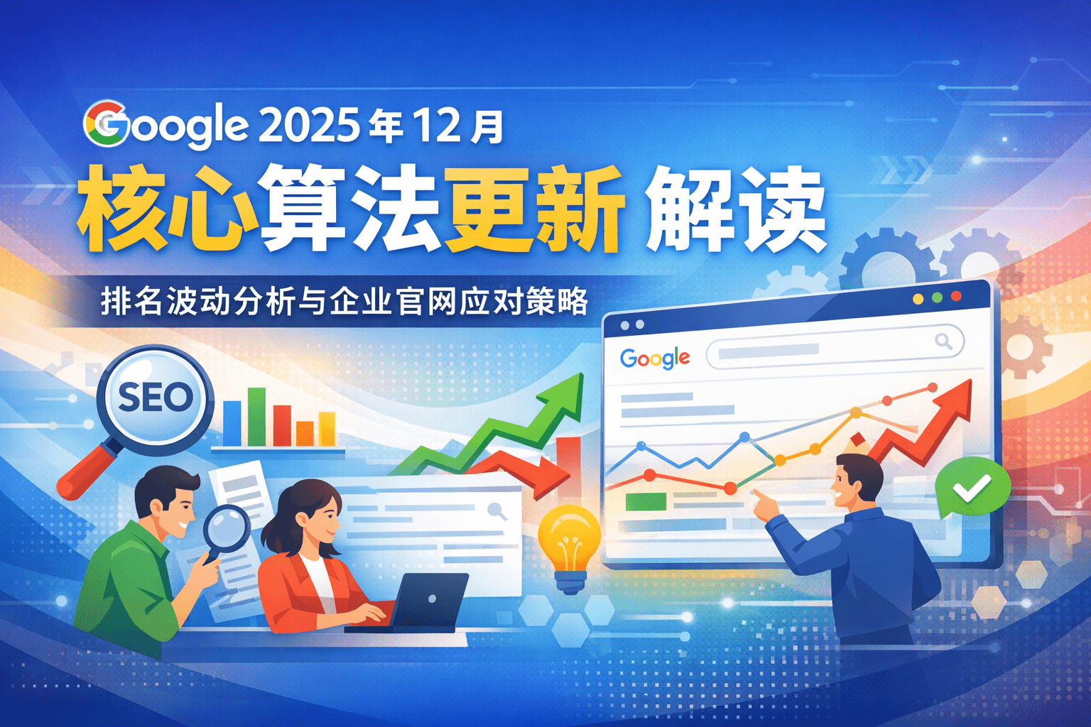 Google 2025 年 12 月核心算法更新解读横幅图，展示 SEO 排名波动、E-E-A-T 内容评估、搜索意图分析及企业应对策略