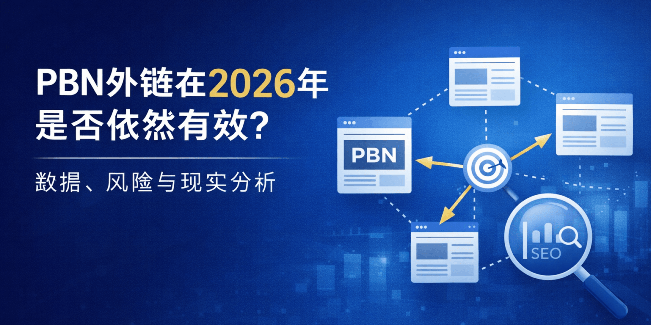 PBN外链在2026年是否依然有效的SEO指南封面，展示Private Blog Network外链网络结构、网站节点链接和SEO数据分析，讨论PBN外链的效果、风险与识别方法。