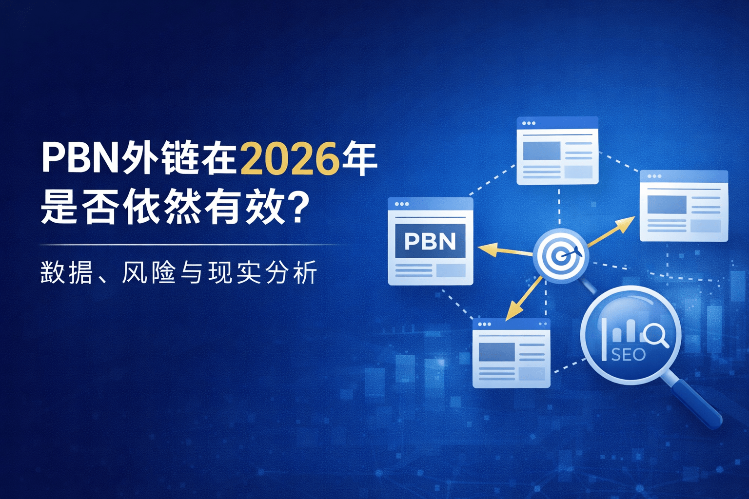 PBN外链在2026年是否依然有效的SEO指南封面，展示Private Blog Network外链网络结构、网站节点链接和SEO数据分析，讨论PBN外链的效果、风险与识别方法。